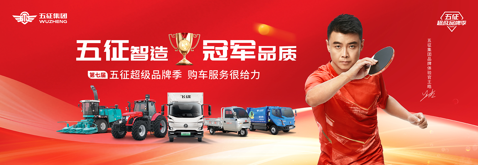 五征品牌季,五征智造冠軍品質